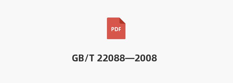 GB/T 22088—2008